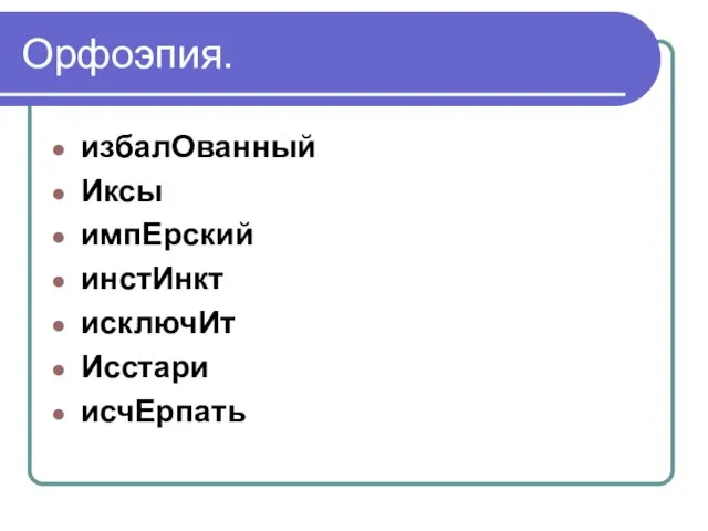 Орфоэпия. избалОванный Иксы импЕрский инстИнкт исключИт Исстари исчЕрпать