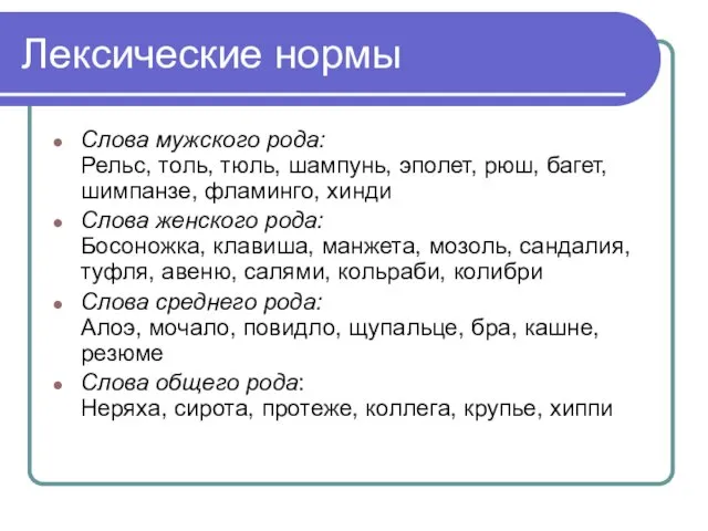 Лексические нормы Слова мужского рода: Рельс, толь, тюль, шампунь, эполет, рюш, багет, шимпанзе,