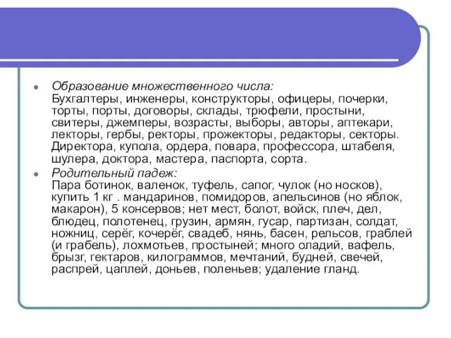 Образование множественного числа: Бухгалтеры, инженеры, конструкторы, офицеры, почерки, торты, порты, договоры, склады, трюфели,