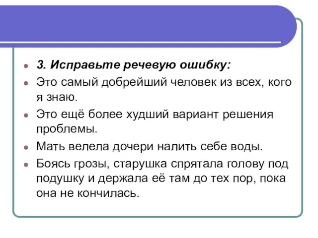 3. Исправьте речевую ошибку: Это самый добрейший человек из всех,