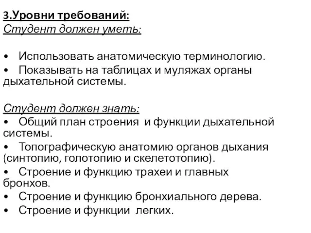 3.Уровни требований: Студент должен уметь: • Использовать анатомическую терминологию. •