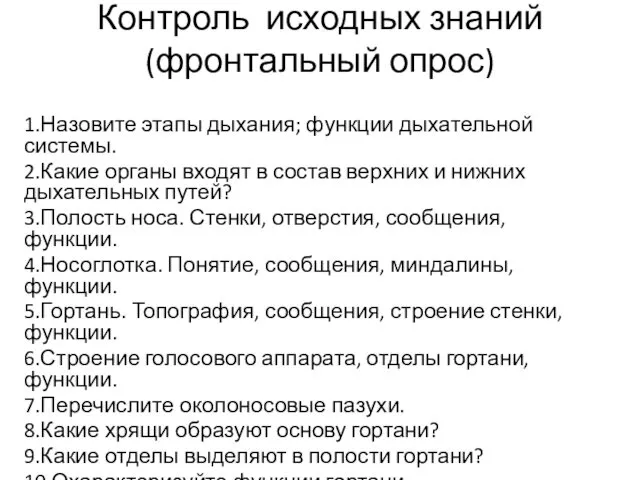 Контроль исходных знаний (фронтальный опрос) 1.Назовите этапы дыхания; функции дыхательной