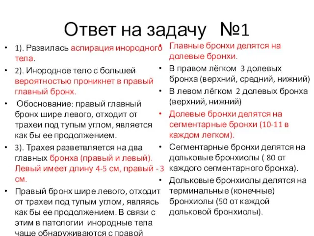 Ответ на задачу №1 1). Развилась аспирация инородного тела. 2).