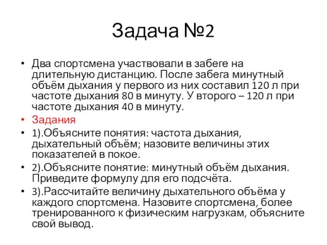 Задача №2 Два спортсмена участвовали в забеге на длительную дистанцию.