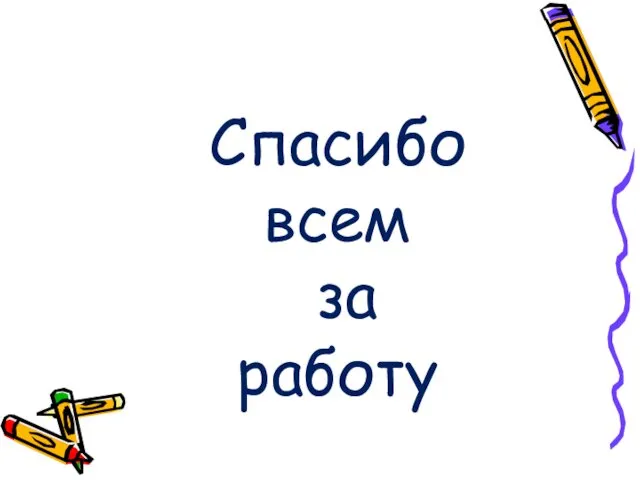 Спасибо всем за работу