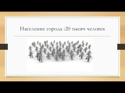 Население города :20 тысяч человек