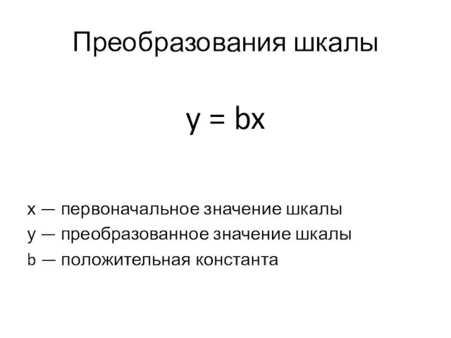 Преобразования шкалы y = bx х — первоначальное значение шкалы