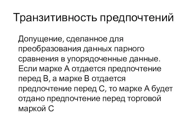 Транзитивность предпочтений Допущение, сделанное для преобразования данных парного сравнения в