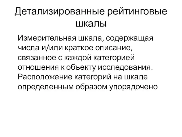 Детализированные рейтинговые шкалы Измерительная шкала, содержащая числа и/или краткое описание,