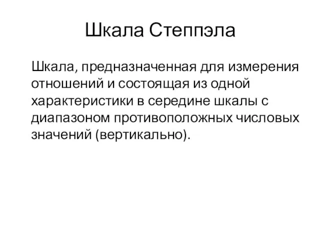 Шкала Степпэла Шкала, предназначенная для измерения отношений и состоящая из