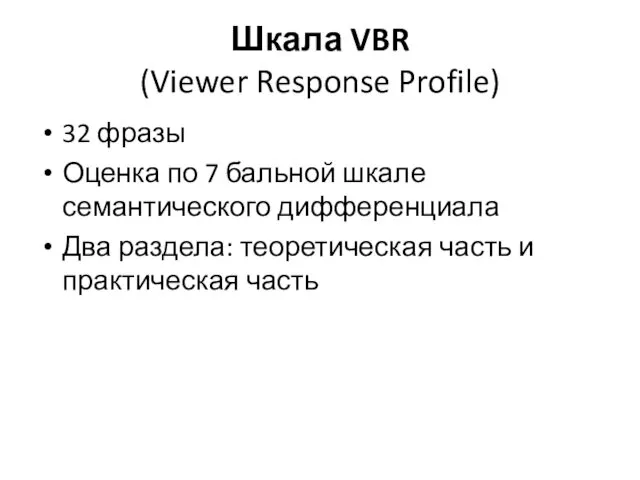 Шкала VBR (Viewer Response Profile) 32 фразы Оценка по 7