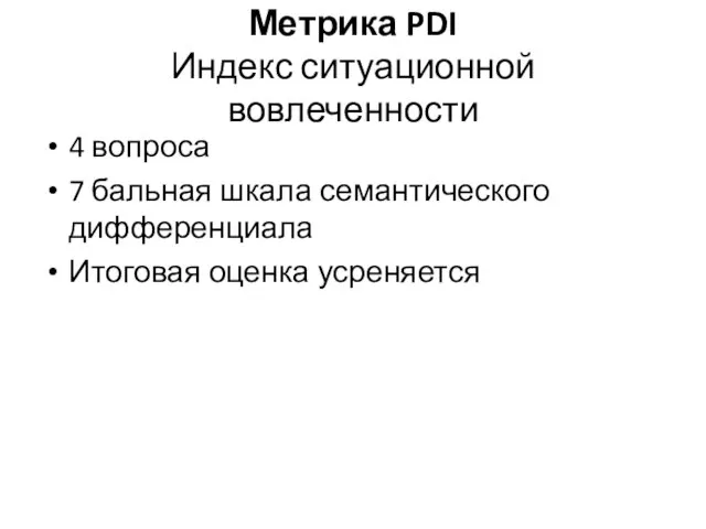 Метрика PDI Индекс ситуационной вовлеченности 4 вопроса 7 бальная шкала семантического дифференциала Итоговая оценка усреняется