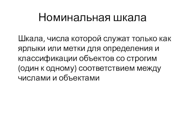 Номинальная шкала Шкала, числа которой служат только как ярлыки или