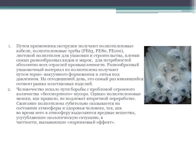 Использование и вред полиэтилена Путем применения экструзии получают полиэтиленовые кабели,