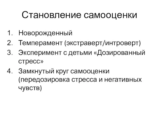 Становление самооценки Новорожденный Темперамент (экстраверт/интроверт) Эксперимент с детьми «Дозированный стресс»