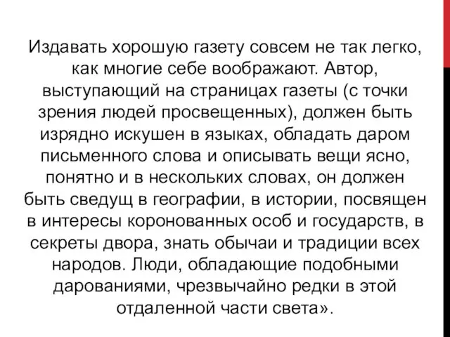 Издавать хорошую газету совсем не так легко, как многие себе