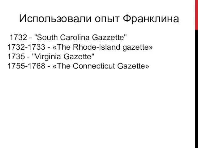 Использовали опыт Франклина 1732 - "South Carolina Gazzette" 1732-1733 -