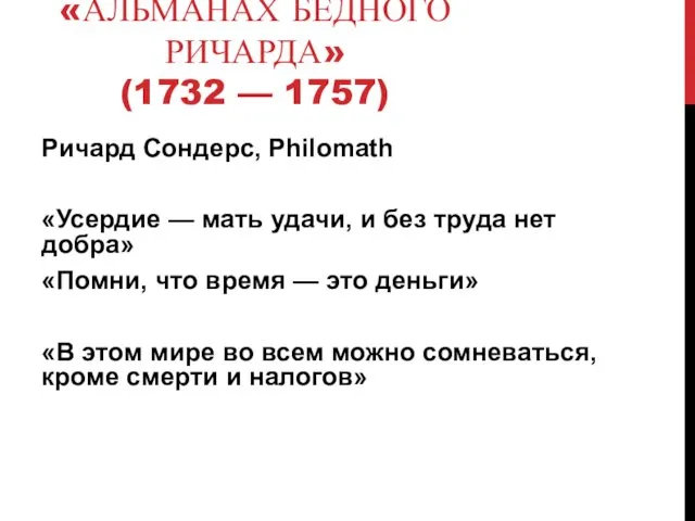 «АЛЬМАНАХ БЕДНОГО РИЧАРДА» (1732 — 1757) Ричард Сондерс, Philomath «Усердие