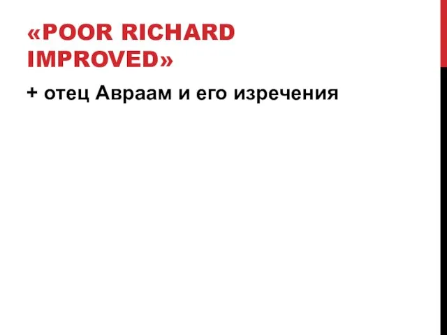 «POOR RICHARD IMPROVED» + отец Авраам и его изречения