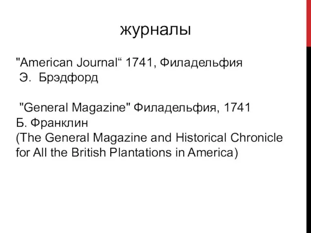 журналы "American Journal“ 1741, Филадельфия Э. Брэдфорд "General Magazine" Филадельфия,