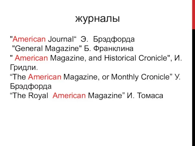 журналы "American Journal“ Э. Брэдфорда "General Magazine" Б. Франклина "