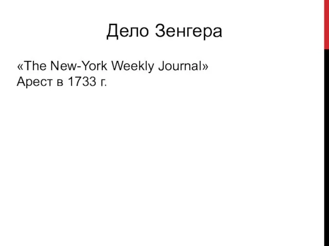 Дело Зенгера «The New-York Weekly Journal» Арест в 1733 г.