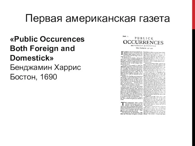 Первая американская газета «Public Occurences Both Foreign and Domestick» Бенджамин Харрис Бостон, 1690