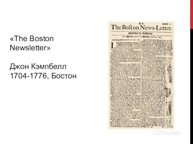 «The Boston Newsletter» Джон Кэмпбелл 1704-1776, Бостон