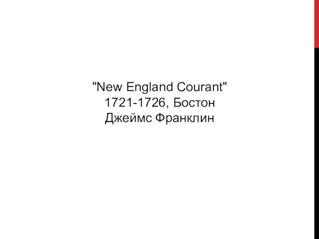 "New England Courant" 1721-1726, Бостон Джеймс Франклин
