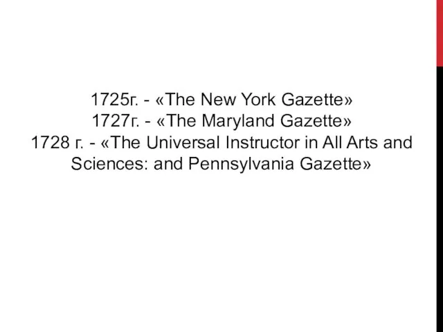 1725г. - «The New York Gazette» 1727г. - «The Maryland