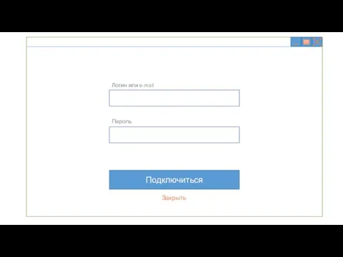 Логин или e-mail Пароль Подключиться Закрыть