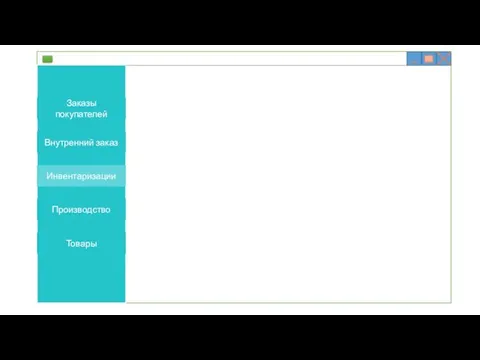 Заказы покупателей Внутренний заказ Инвентаризации Производство Товары