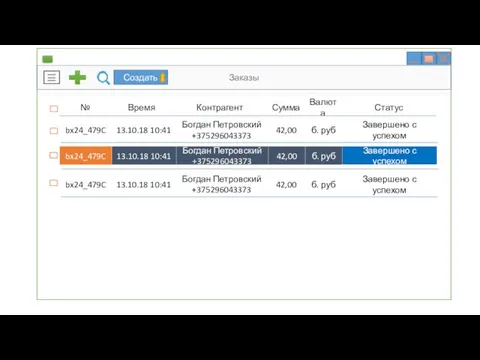 Заказы № Время Контрагент Сумма Валюта Статус bx24_479C 13.10.18 10:41