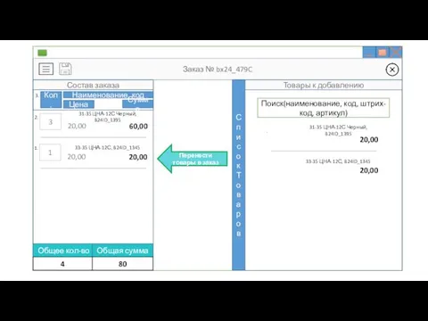 Заказ № bx24_479C Состав заказа 3. Наименование, код Кол. Цена