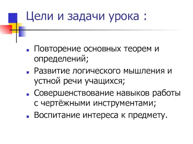 Цели и задачи урока : Повторение основных теорем и определений;