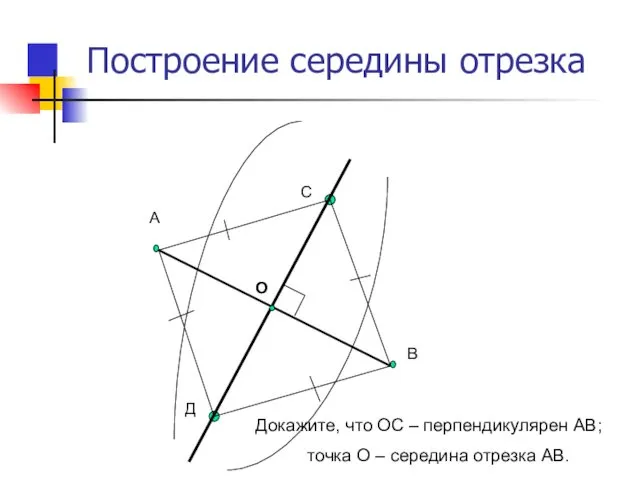 Построение середины отрезка А В С Д О Докажите, что