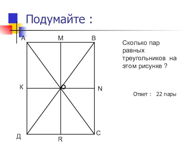 Подумайте : Сколько пар равных треугольников на этом рисунке ?