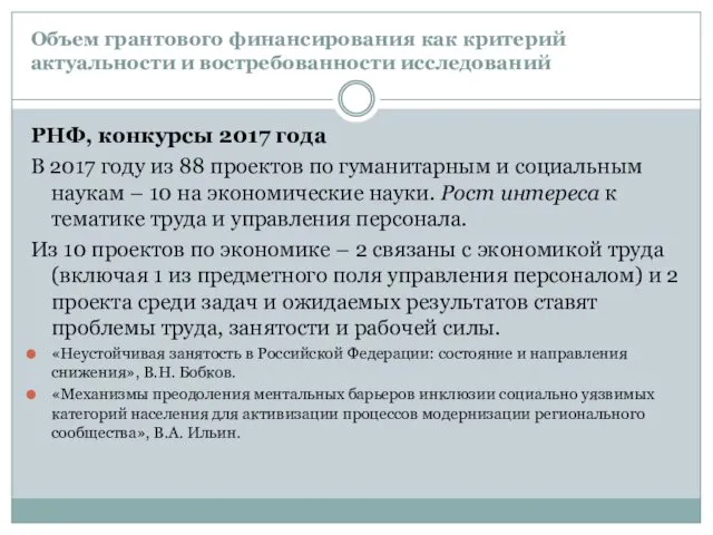 Объем грантового финансирования как критерий актуальности и востребованности исследований РНФ, конкурсы 2017 года