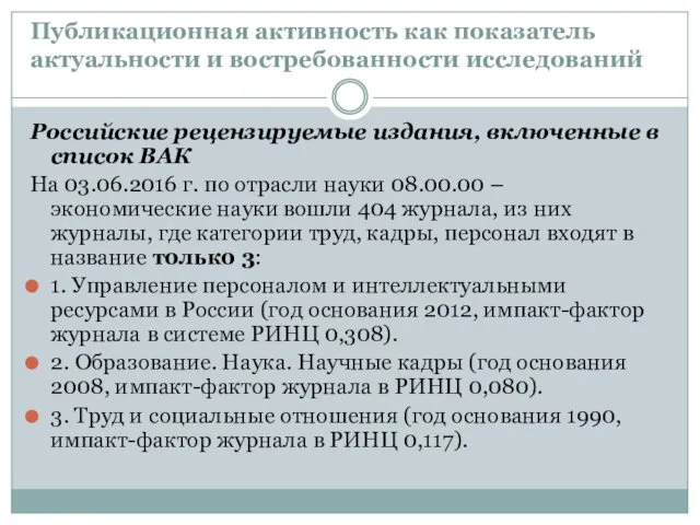 Публикационная активность как показатель актуальности и востребованности исследований Российские рецензируемые издания, включенные в