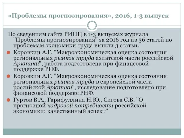 «Проблемы прогнозирования», 2016, 1-3 выпуск По сведениям сайта РИНЦ в 1-3 выпусках журнала