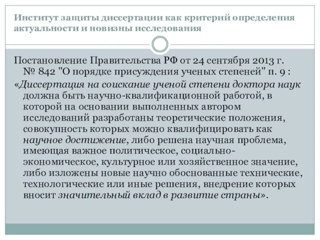 Институт защиты диссертации как критерий определения актуальности и новизны исследования Постановление Правительства РФ