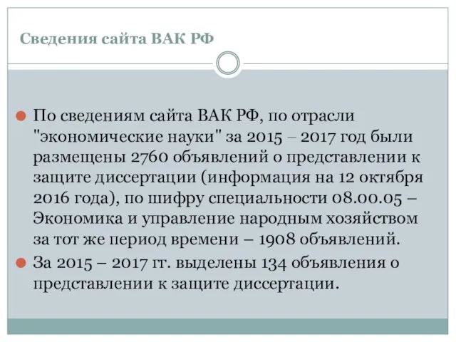 Сведения сайта ВАК РФ По сведениям сайта ВАК РФ, по отрасли "экономические науки"