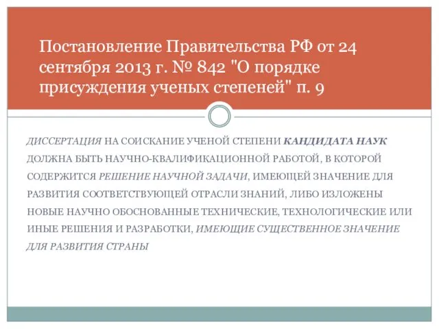 ДИССЕРТАЦИЯ НА СОИСКАНИЕ УЧЕНОЙ СТЕПЕНИ КАНДИДАТА НАУК ДОЛЖНА БЫТЬ НАУЧНО-КВАЛИФИКАЦИОННОЙ РАБОТОЙ, В КОТОРОЙ