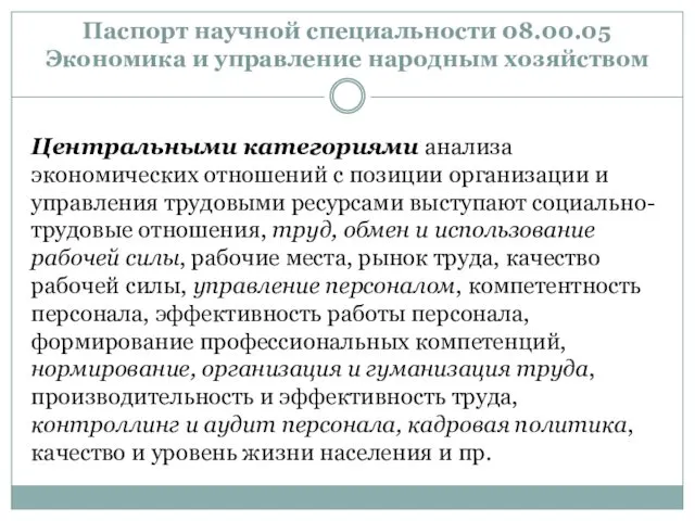 Паспорт научной специальности 08.00.05 Экономика и управление народным хозяйством Центральными категориями анализа экономических