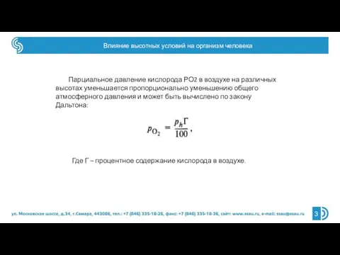 Парциальное давление кислорода РО2 в воздухе на различных высотах уменьшается