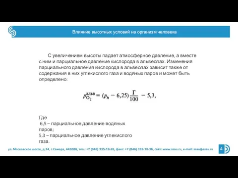 Влияние высотных условий на организм человека С увеличением высоты падает атмосферное давление, а