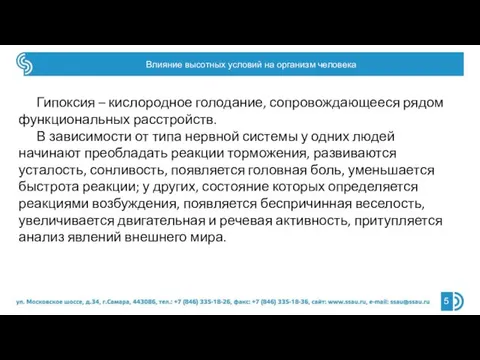 Влияние высотных условий на организм человека Гипоксия – кислородное голодание, сопровождающееся рядом функциональных