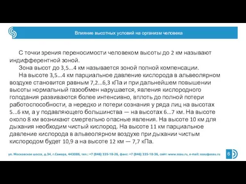 Влияние высотных условий на организм человека С точки зрения переносимости человеком высоты до