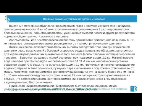 Влияние высотных условий на организм человека Высотный метеоризм обусловлен расширением газов в желудке