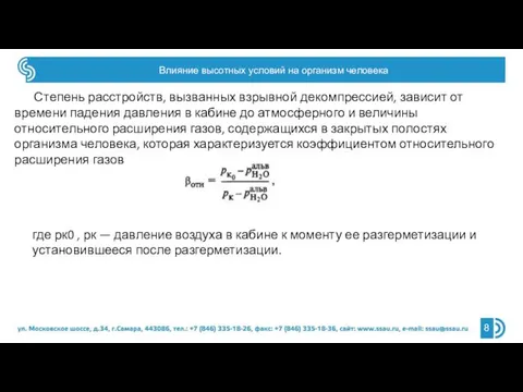 Влияние высотных условий на организм человека Степень расстройств, вызванных взрывной декомпрессией, зависит от